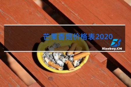 芒果香烟价格表2020