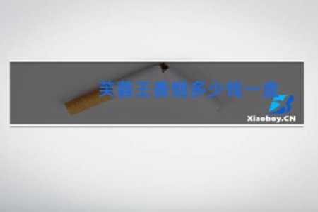 芙蓉王香烟多少钱一盒