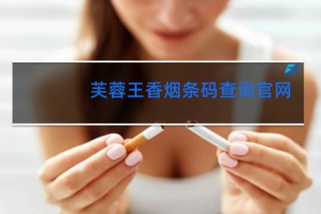 芙蓉王香烟条码查询官网