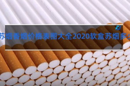 苏烟香烟价格表图大全2020软盒苏烟多少钱一包?