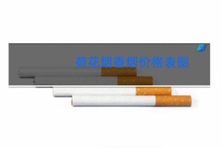 荷花烟香烟价格表图
