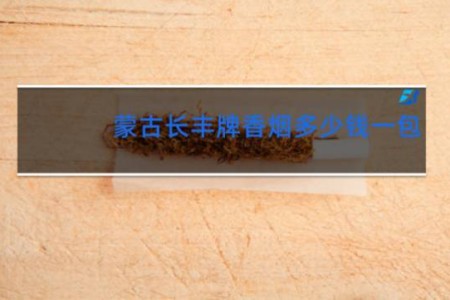 蒙古长丰牌香烟多少钱一包