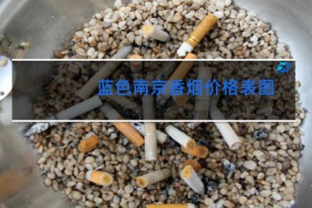 蓝色南京香烟价格表图