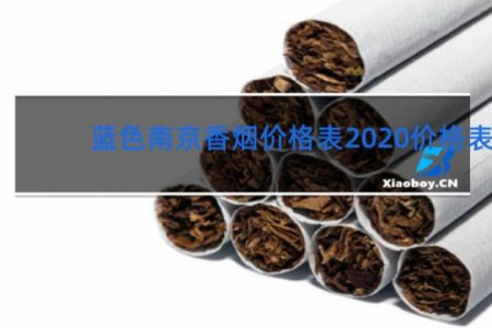 蓝色南京香烟价格表2020价格表