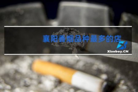 襄阳香烟品种最多的店