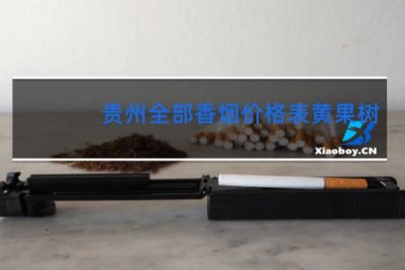 贵州全部香烟价格表黄果树