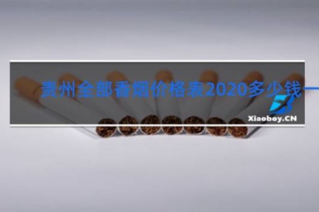 贵州全部香烟价格表2020多少钱一包