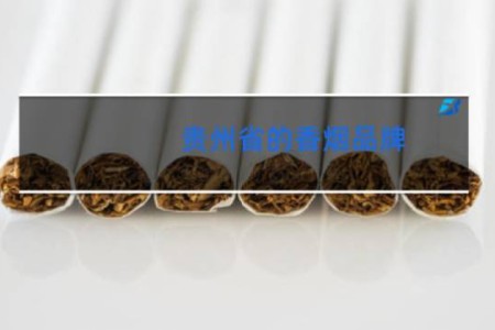 贵州省的香烟品牌