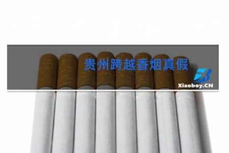 贵州跨越香烟真假