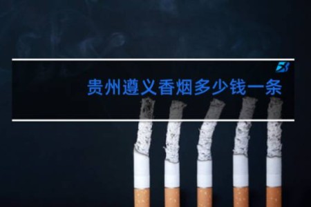 贵州遵义香烟多少钱一条