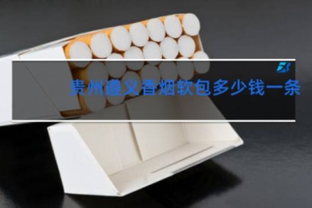 贵州遵义香烟软包多少钱一条