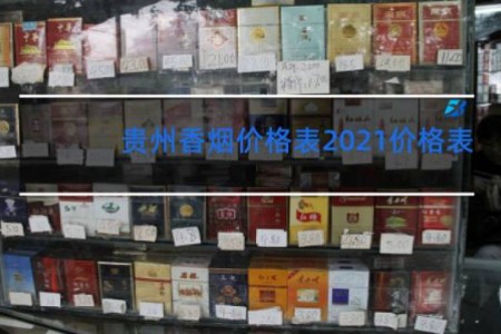 贵州香烟价格表2021价格表