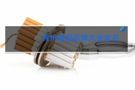 贵州香烟品牌大全地名
