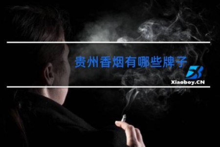 贵州香烟有哪些牌子