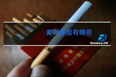 贵州香烟有哪些
