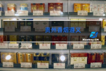 贵州香烟遵义