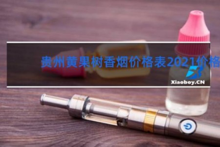 贵州黄果树香烟价格表2021价格