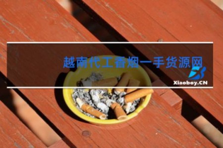 越南代工香烟一手货源网