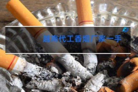 越南代工香烟厂家一手