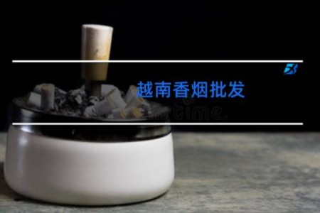 越南香烟批发
