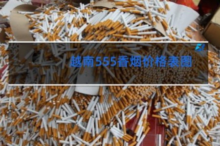 越南555香烟价格表图