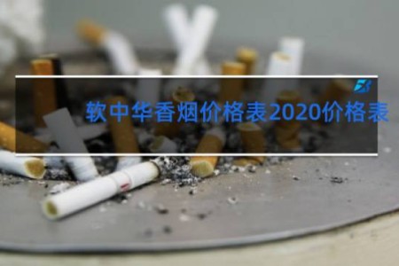 软中华香烟价格表2020价格表