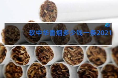 软中华香烟多少钱一条2021