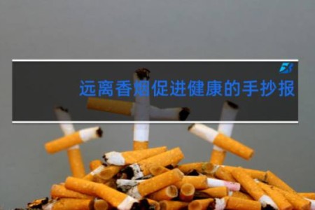 远离香烟促进健康的手抄报
