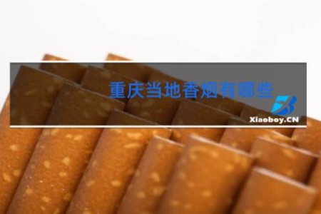 重庆当地香烟有哪些