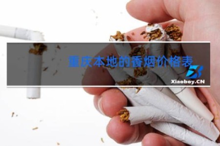 重庆本地的香烟价格表