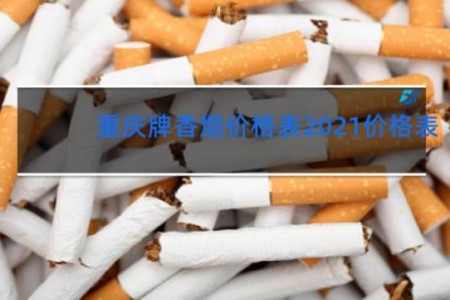 重庆牌香烟价格表2021价格表