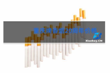 重庆牌香烟20周年价格
