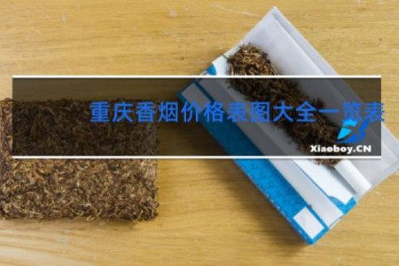 重庆香烟价格表图大全一览表