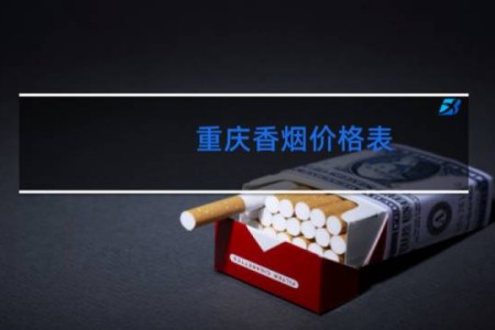 重庆香烟价格表
