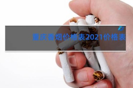 重庆香烟价格表2021价格表