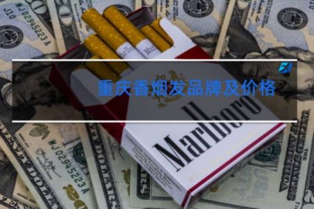 重庆香烟发品牌及价格