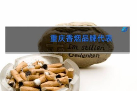 重庆香烟品牌代表