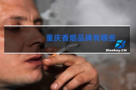 重庆香烟品牌有哪些