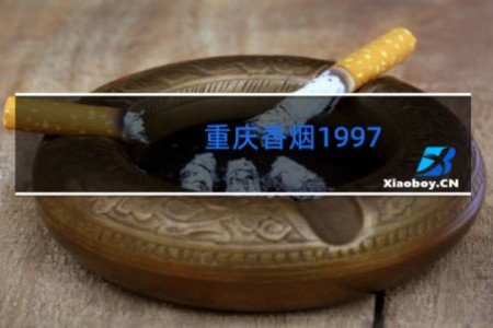 重庆香烟1997