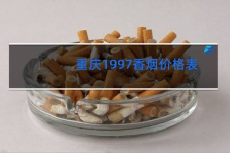 重庆1997香烟价格表