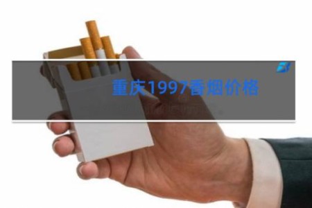 重庆1997香烟价格