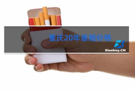 重庆20年香烟价格