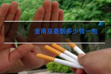 金南京香烟多少钱一包