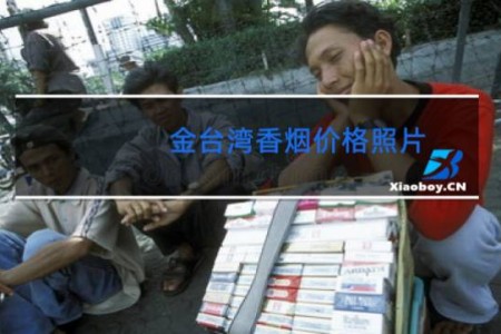 金台湾香烟价格照片