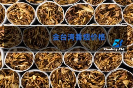 金台湾香烟价格