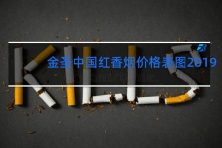 金圣中国红香烟价格表图2019