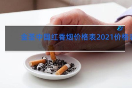 金圣中国红香烟价格表2021价格表