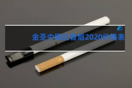 金圣中国红香烟2020价格表