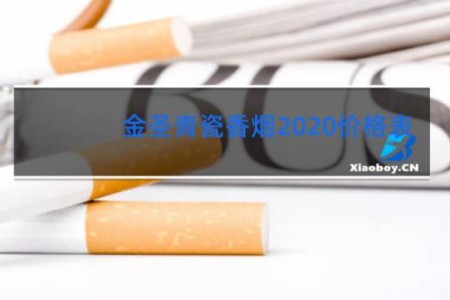 金圣青瓷香烟2020价格表
