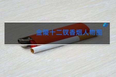 金陵十二钗香烟人物图